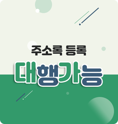 주소록 등록 대행가능