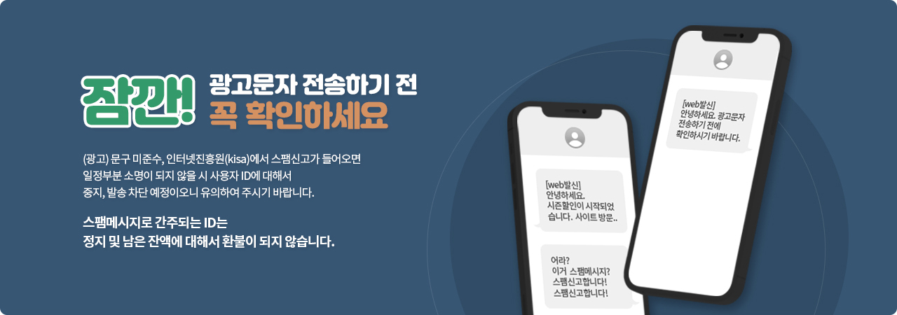 잠깐! 광고문자 전송하기 전송하기 전 꼭 확인하세요.